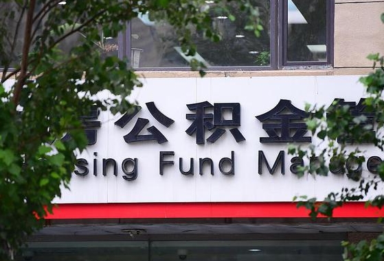 公积金要取-无为公积金代办平台