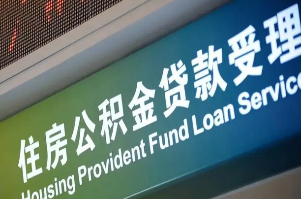 海口市民如何申领公积金_无为公积金代办在职离职封存服务